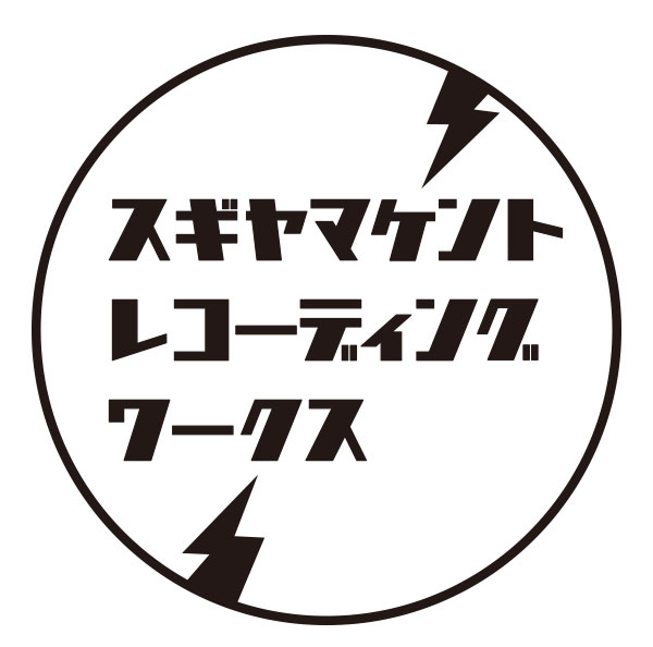 スギヤマケントレコーディングワークス 
